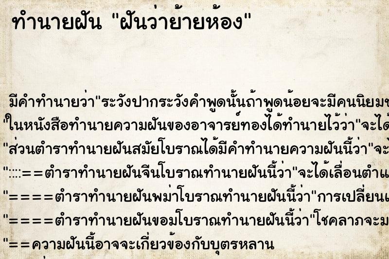 ทำนายฝัน ฝันว่าย้ายห้อง ตำราโบราณ แม่นที่สุดในโลก