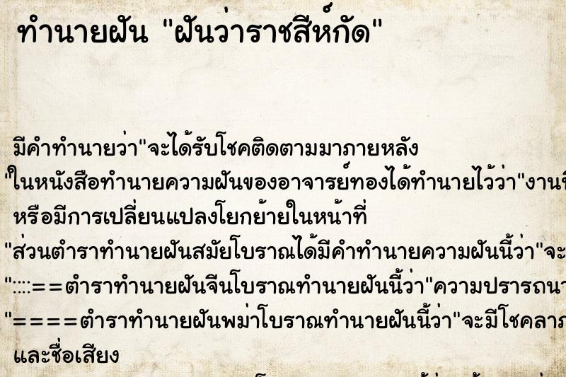 ทำนายฝันฝันว่าราชสีห์กัด ทำนายฝันทำนายฝันฝันว่าราชสีห์กัด