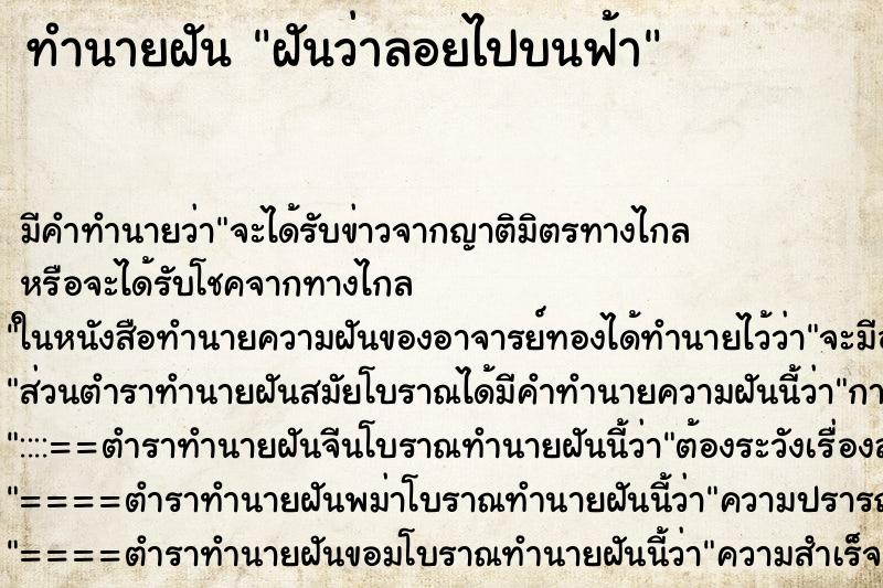 ทำนายฝันฝันว่าลอยไปบนฟ้า ทำนายฝันทำนายฝันฝันว่าลอยไปบนฟ้า