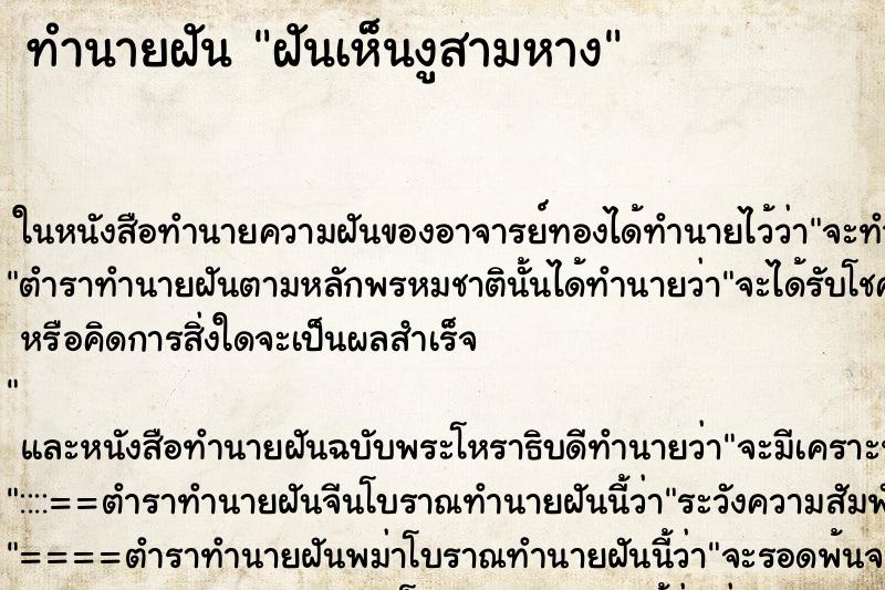 ทำนายฝันทำนายฝันฝันเห็นงูสามหาง
