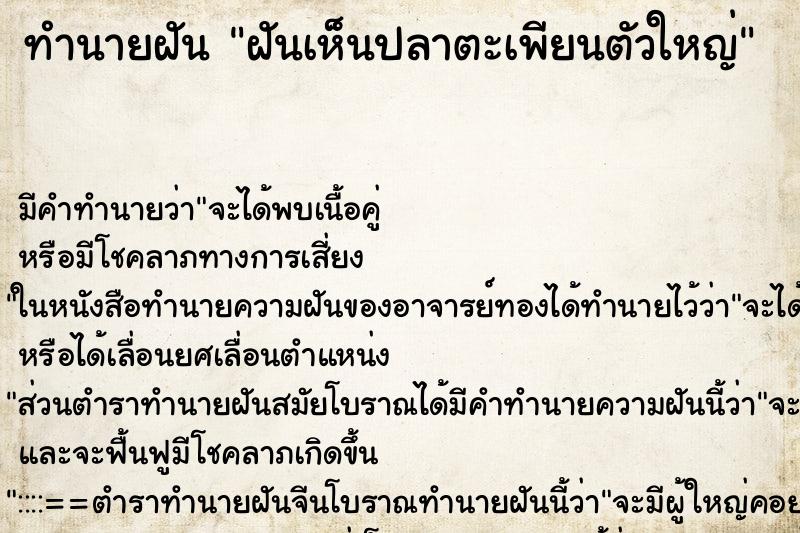 ทำนายฝัน ฝันเห็นปลาตะเพียนตัวใหญ่ ทำนายฝัน ฝันเห็นปลาตะเพียนตัวใหญ่