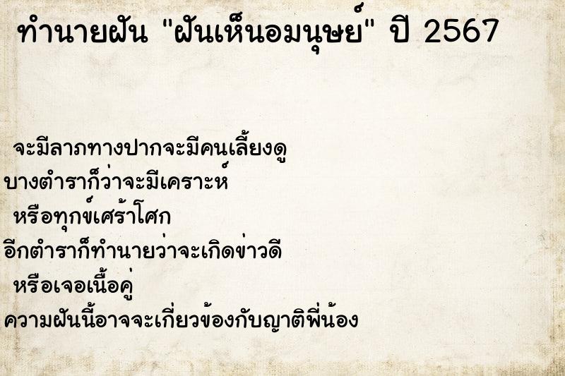 ทำนายฝันทำนายฝันฝันเห็นอมนุษย์
