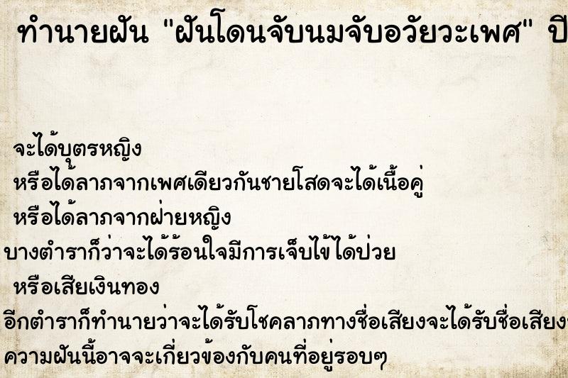 ทำนายฝันฝันโดนจับนมจับอวัยวะเพศ ทำนายฝันทำนายฝันฝันโดนจับนมจับอวัยวะเพศ
