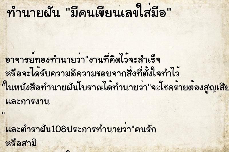 ทำนายฝัน มีคนเขียนเลขใส่มือ ทำนายฝัน มีคนเขียนเลขใส่มือ