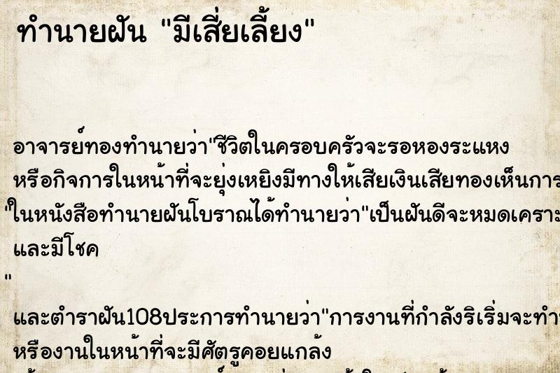 ทำนายฝัน มีเสี่ยเลี้ยง