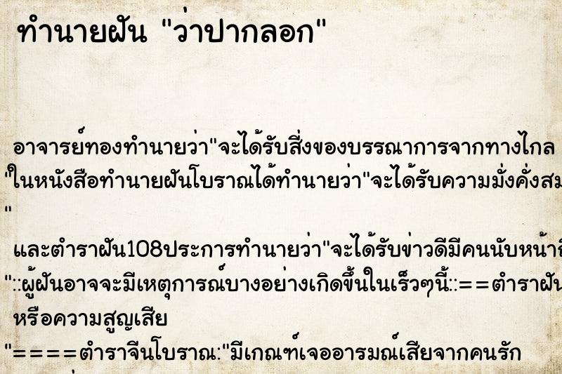 ทำนายฝันทำนายฝันว่าปากลอก