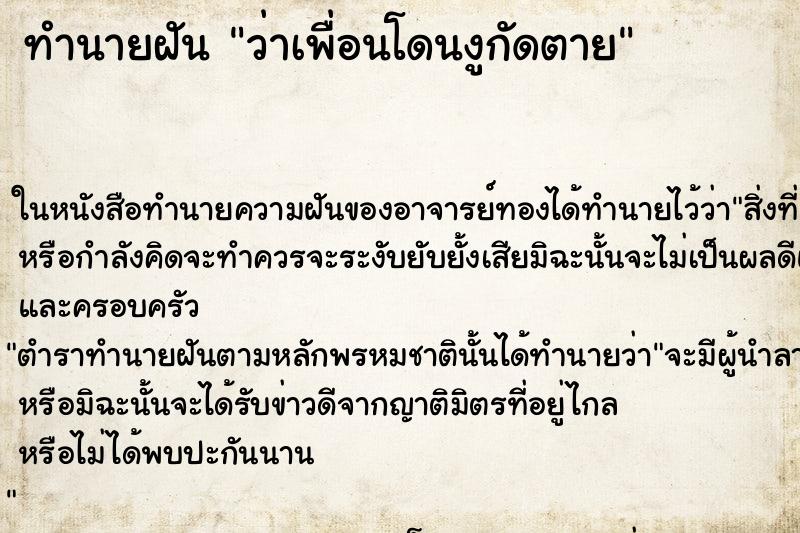 ทำนายฝันทำนายฝันว่าเพื่อนโดนงูกัดตาย