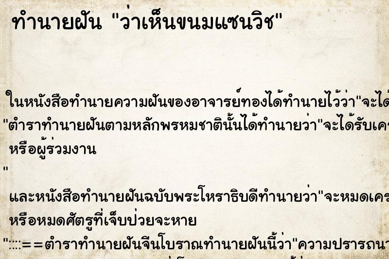 ทำนายฝันว่าเห็นขนมแซนวิช ทำนายฝันทำนายฝันว่าเห็นขนมแซนวิช