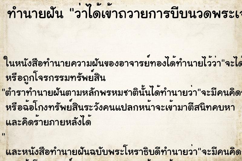 ทำนายฝันทำนายฝันว่าได้เข้าถวายการบีบนวดพระเจ้าอยู่หัว