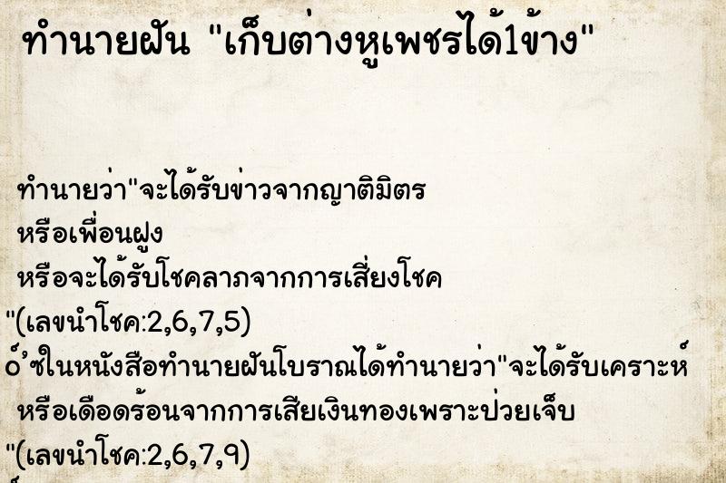 ทำนายฝัน เก็บต่างหูเพชรได้1ข้าง ทำนายฝัน เก็บต่างหูเพชรได้1ข้าง