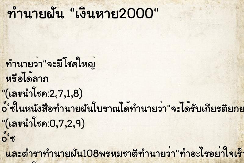 ทำนายฝันเงินหาย2000 ทำนายฝันทำนายฝันเงินหาย2000