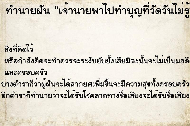 ทำนายฝันเจ้านายพาไปทำบุญที่วัดวันไม่รู้ ทำนายฝันทำนายฝันเจ้านายพาไปทำบุญที่วัดวันไม่รู้