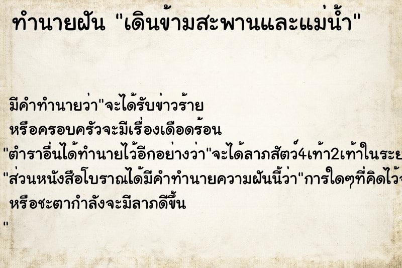 ทำนายฝัน เดินข้ามสะพานและแม่น้ำ