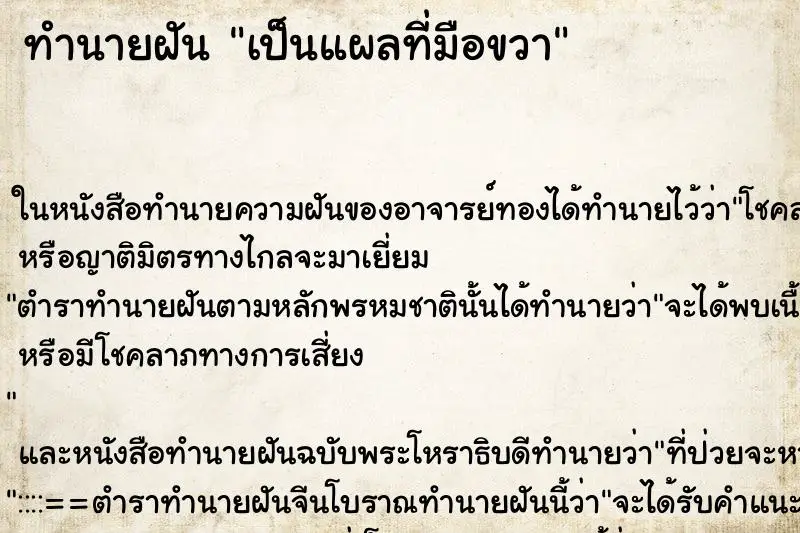 ทำนายฝัน เป็นแผลที่มือขวา ทำนายฝัน เป็นแผลที่มือขวา