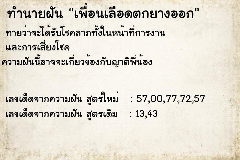 ทำนายฝันเพื่อนเลือดตกยางออก ทำนายฝันทำนายฝันเพื่อนเลือดตกยางออก