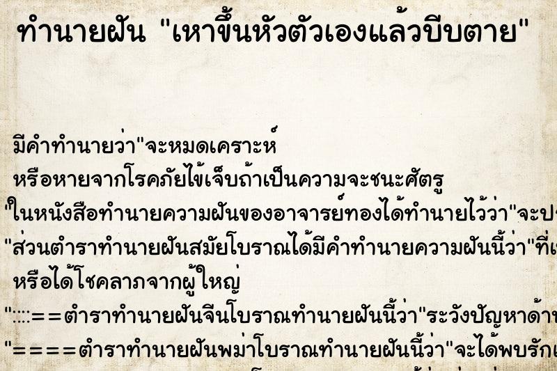 ทำนายฝัน เหาขึ้นหัวตัวเองแล้วบีบตาย แม่นๆ ฟรี ด้วยตำราหนังสือทำนายฝันโบราณ ทำนายฝันเหาขึ้นหัวตัวเองแล้วบีบตาย