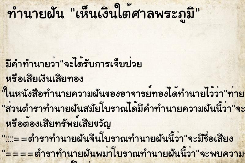 ทำนายฝันเห็นเงินใต้ศาลพระภูมิ ทำนายฝันทำนายฝันเห็นเงินใต้ศาลพระภูมิ