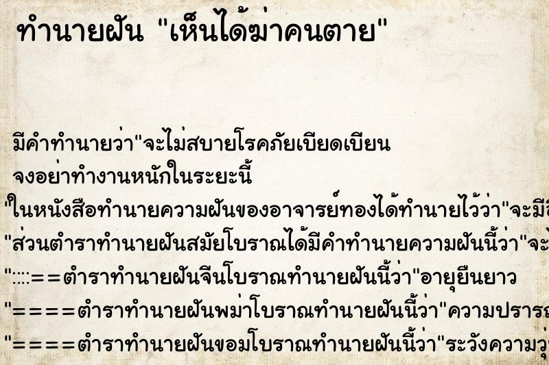 ทำนายฝันเห็นได้ฆ่าคนตาย ทำนายฝันทำนายฝันเห็นได้ฆ่าคนตาย