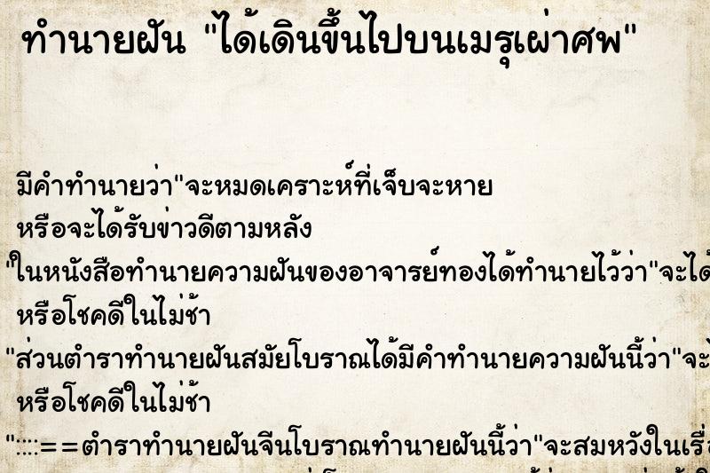 ทำนายฝัน ได้เดินขึ้นไปบนเมรุเผ่าศพ ตำราโบราณ แม่นที่สุดในโลก