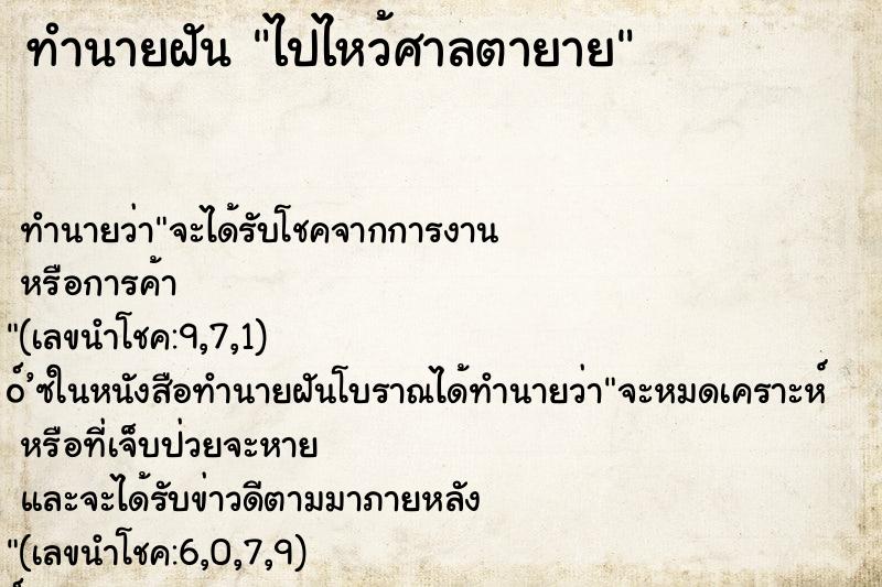 ทำนายฝัน ไปไหว้ศาลตายาย ทำนายฝัน ไปไหว้ศาลตายาย