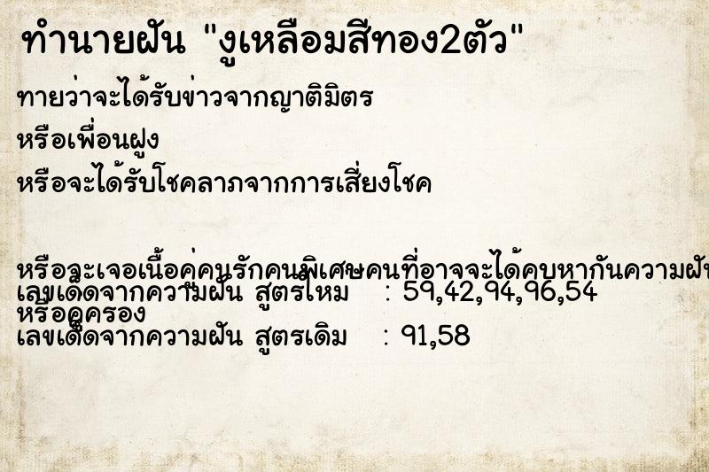 ทำนายฝันงูเหลือมสีทอง2ตัว ทำนายฝันทำนายฝันงูเหลือมสีทอง2ตัว