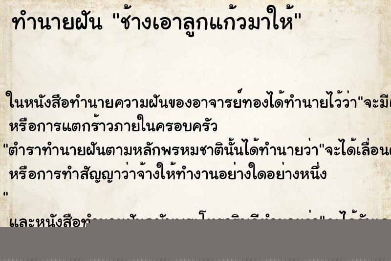 ทำนายฝัน ช้างเอาลูกแก้วมาให้