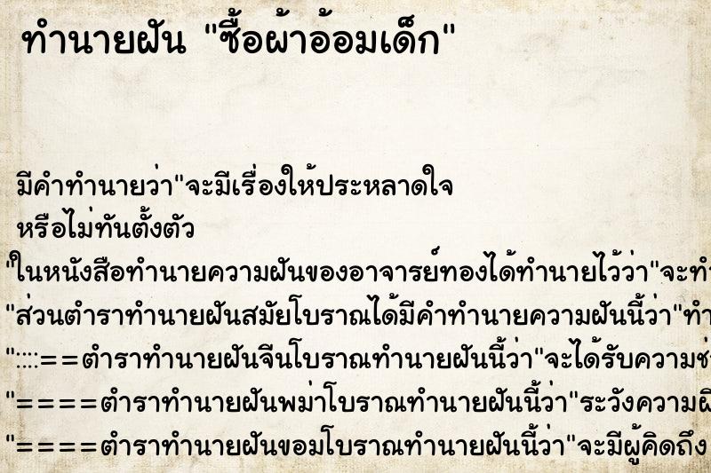 ทำนายฝัน ซื้อผ้าอ้อมเด็ก ทำนายฝัน ซื้อผ้าอ้อมเด็ก
