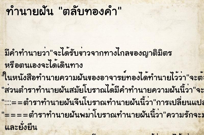 ทำนายฝันทำนายฝันตลับทองคำ