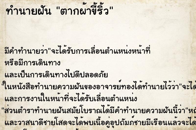 ทำนายฝัน ตากผ้าขี้ริ้ว