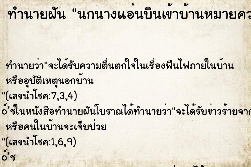 ทำนายฝันนกนางแอ่นบินเข้าบ้านหมายความว่าอะไร ทำนายฝันทำนายฝันนกนางแอ่นบินเข้าบ้านหมายความว่าอะไร