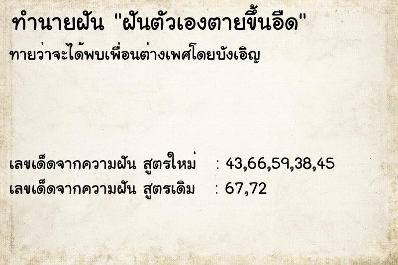 ทำนายฝันฝันตัวเองตายขึ้นอืด ทำนายฝันทำนายฝันฝันตัวเองตายขึ้นอืด