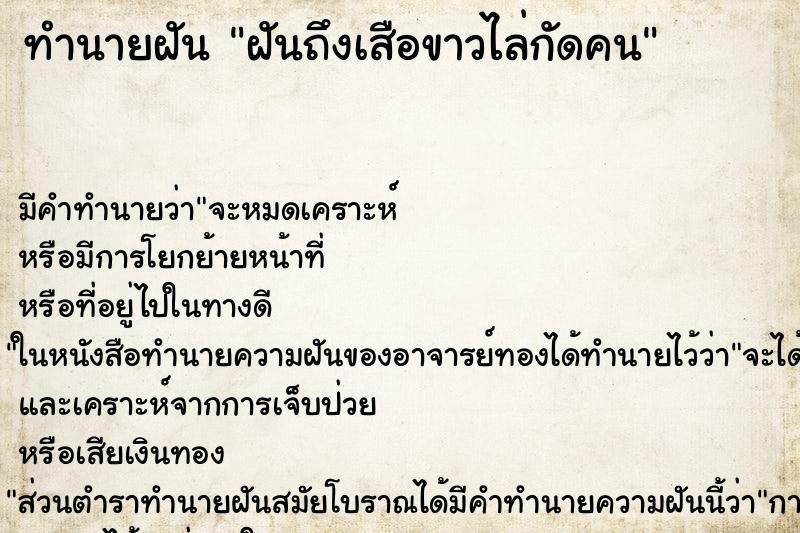 ทำนายฝันทำนายฝันฝันถึงเสือขาวไล่กัดคน