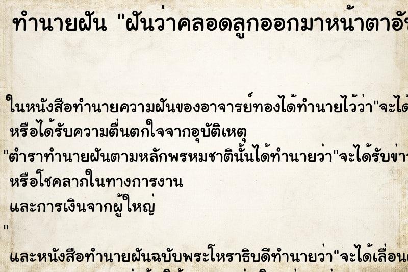 ทำนายฝันทำนายฝันฝันว่าคลอดลูกออกมาหน้าตาอัปลักษณ์