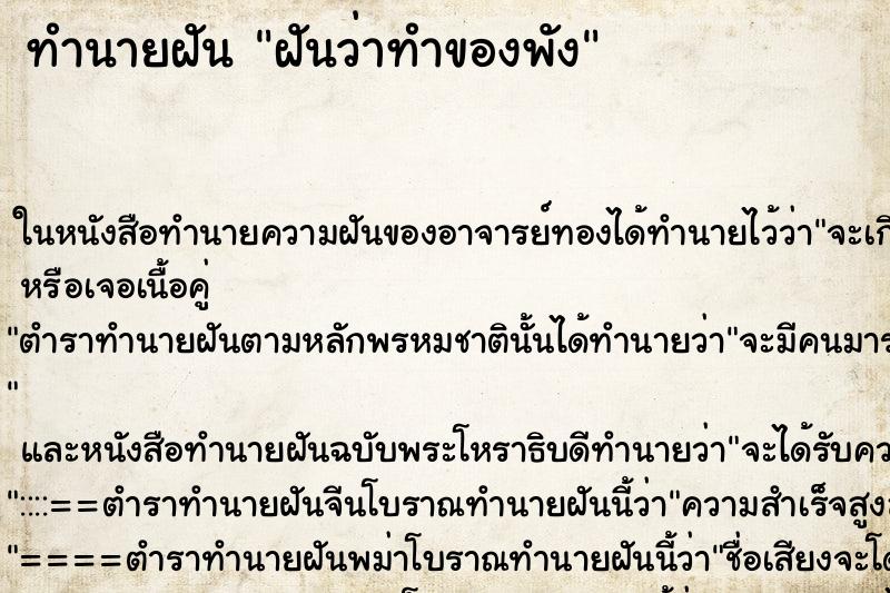 ทำนายฝัน ฝันว่าทำของพัง ทำนายฝัน ฝันว่าทำของพัง