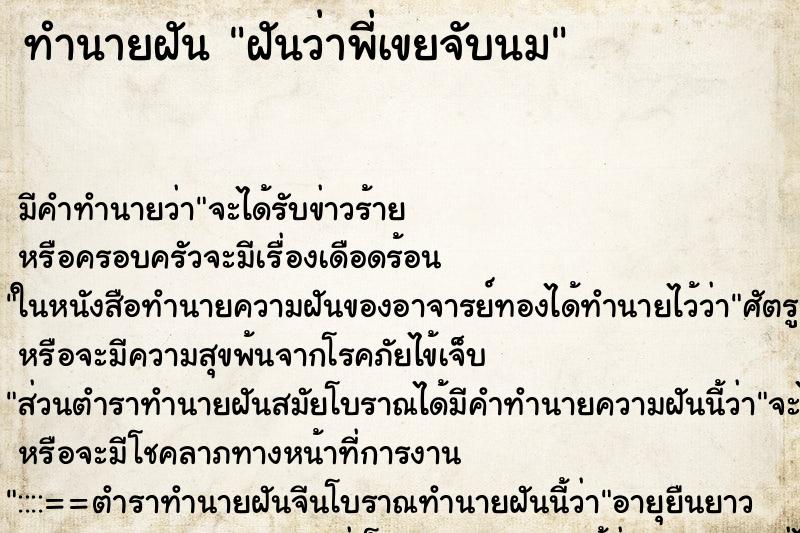 ทำนายฝันฝันว่าพี่เขยจับนม ทำนายฝันทำนายฝันฝันว่าพี่เขยจับนม
