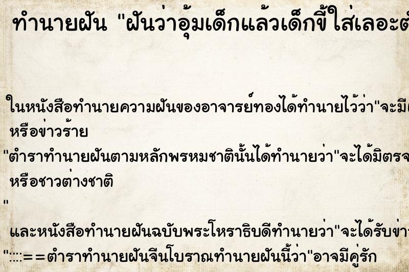 ทำนายฝันฝันว่าอุ้มเด็กแล้วเด็กขี้ใส่เลอะตัวเลอะมือ ทำนายฝันทำนายฝันฝันว่าอุ้มเด็กแล้วเด็กขี้ใส่เลอะตัวเลอะมือ