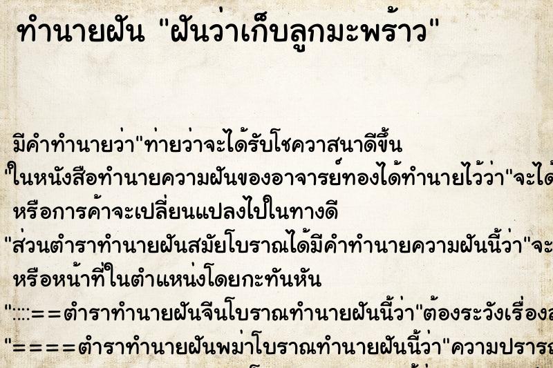 ทำนายฝัน ฝันว่าเก็บลูกมะพร้าว ตำราโบราณ แม่นที่สุดในโลก