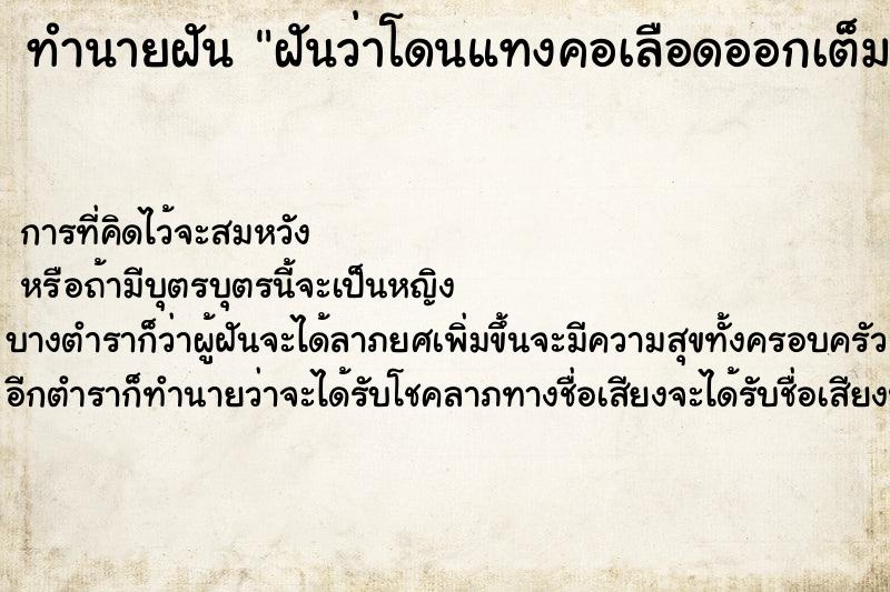 ทำนายฝันฝันว่าโดนแทงคอเลือดออกเต็ม ทำนายฝันทำนายฝันฝันว่าโดนแทงคอเลือดออกเต็ม