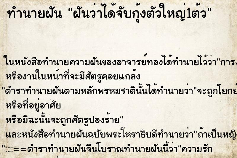 ทำนายฝันทำนายฝันฝันว่าได้จับกุ้งตัวใหญ่1ต้ว