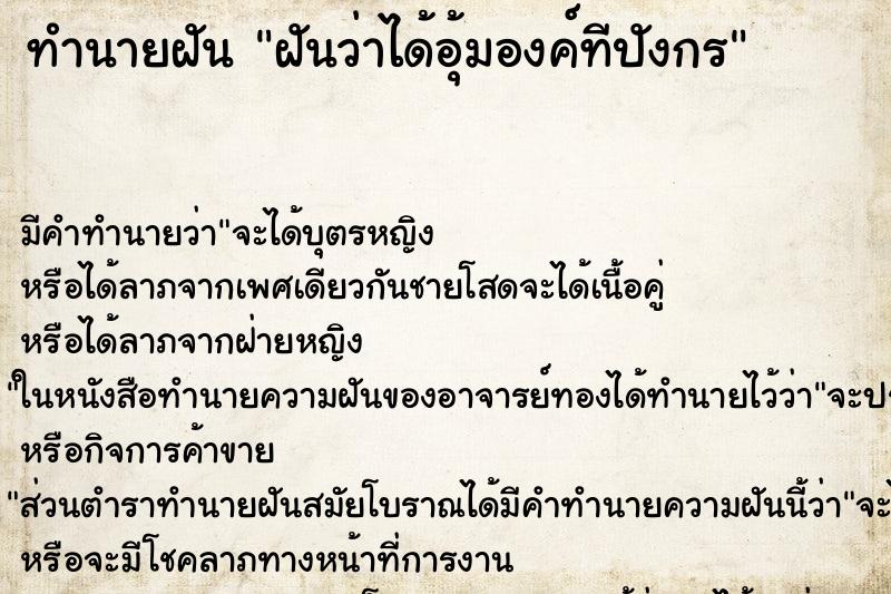 ทำนายฝัน ฝันว่าได้อุ้มองค์ทีปังกร ทำนายฝัน ฝันว่าได้อุ้มองค์ทีปังกร