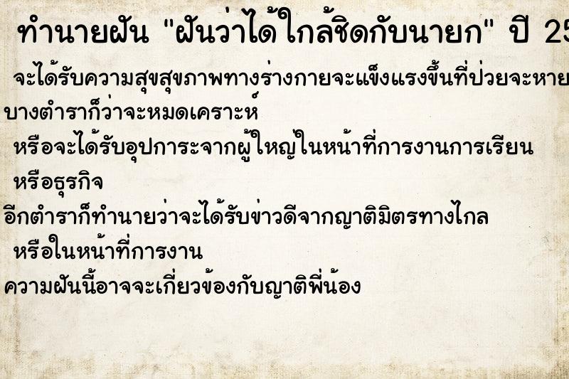 ทำนายฝันฝันว่าได้ใกล้ชิดกับนายก ทำนายฝันทำนายฝันฝันว่าได้ใกล้ชิดกับนายก