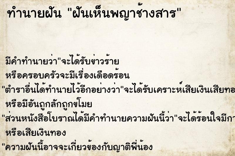ทำนายฝันทำนายฝันฝันเห็นพญาช้างสาร