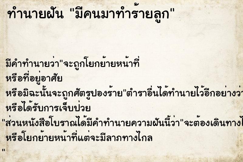 ทำนายฝัน มีคนมาทำร้ายลูก แม่นๆ ฟรี ด้วยตำราหนังสือทำนายฝันโบราณ ทำนายฝันมีคนมาทำร้ายลูก