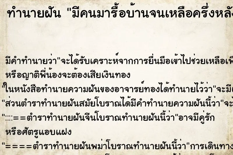ทำนายฝัน มีคนมารื้อบ้านจนเหลือครึ่งหลัง ทำนายฝัน มีคนมารื้อบ้านจนเหลือครึ่งหลัง