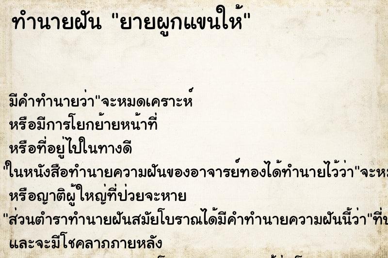 ทำนายฝันยายผูกแขนให้ ทำนายฝันทำนายฝันยายผูกแขนให้