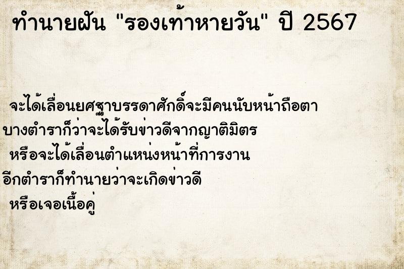 ทำนายฝันทำนายฝันรองเท้าหายวัน
