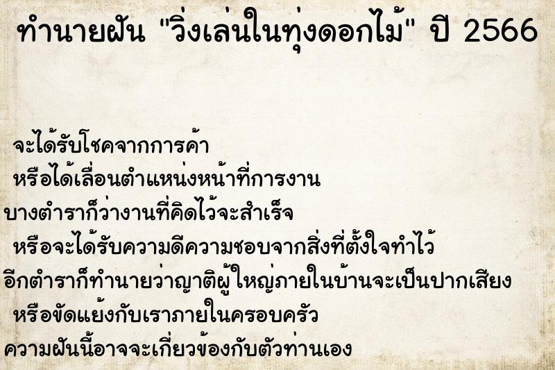 ทำนายฝันทำนายฝันวิ่งเล่นในทุ่งดอกไม้