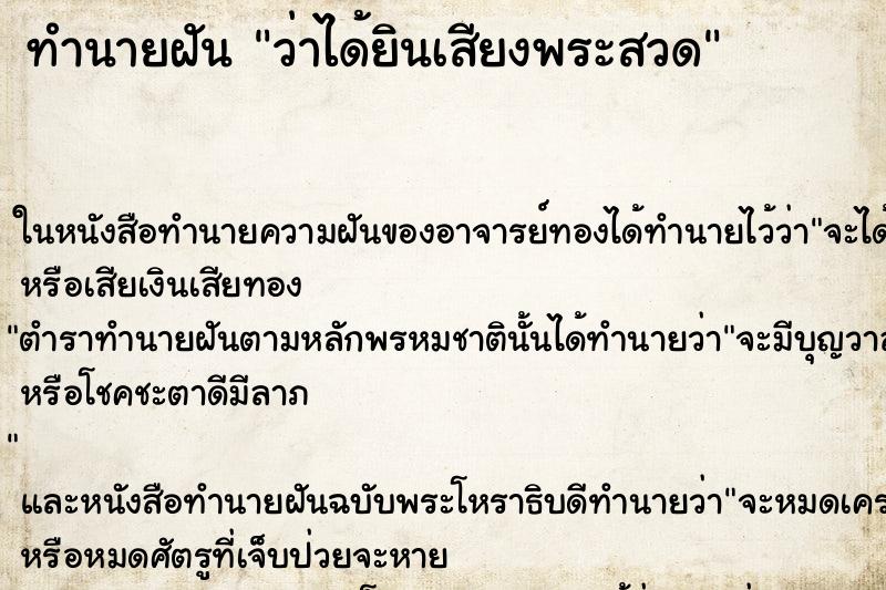 ทำนายฝันว่าได้ยินเสียงพระสวด ทำนายฝันทำนายฝันว่าได้ยินเสียงพระสวด