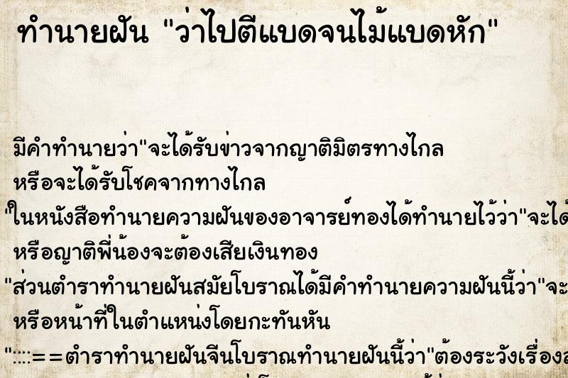ทำนายฝันว่าไปตีแบดจนไม้แบดหัก ทำนายฝันทำนายฝันว่าไปตีแบดจนไม้แบดหัก