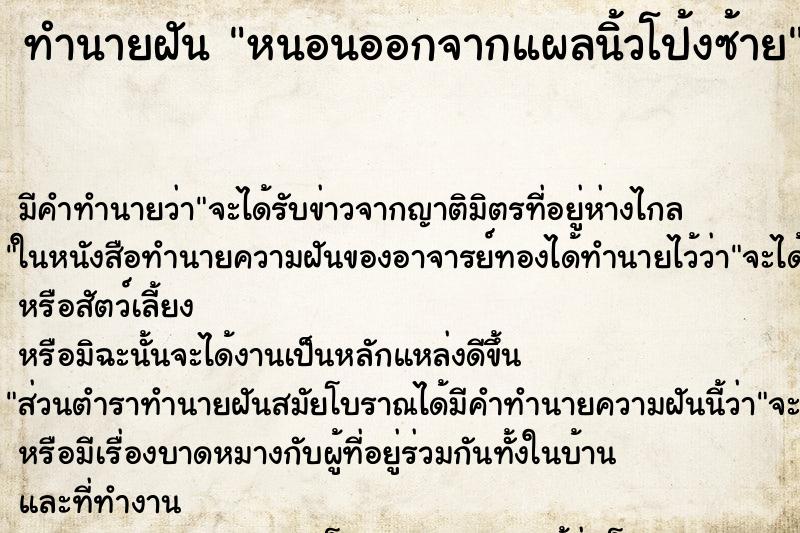 ทำนายฝันหนอนออกจากแผลนิ้วโป้งซ้าย ทำนายฝันทำนายฝันหนอนออกจากแผลนิ้วโป้งซ้าย